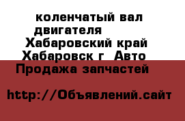 261-1544 коленчатый вал двигателя CAT C9 - Хабаровский край, Хабаровск г. Авто » Продажа запчастей   